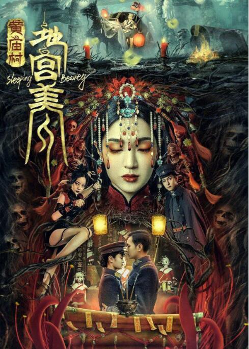 黄庙村·地宫美人海报