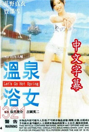 温泉浴女海报