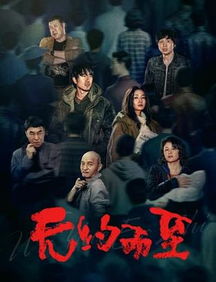 无约而至海报