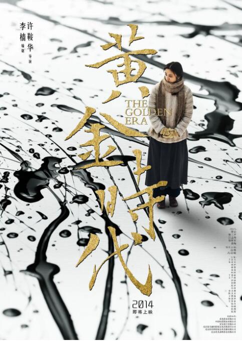 黄金时代海报