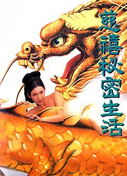 慈禧秘密生活(127分鐘中港台足本完整版)海报