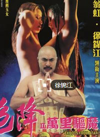 色降2之万里驱魔海报