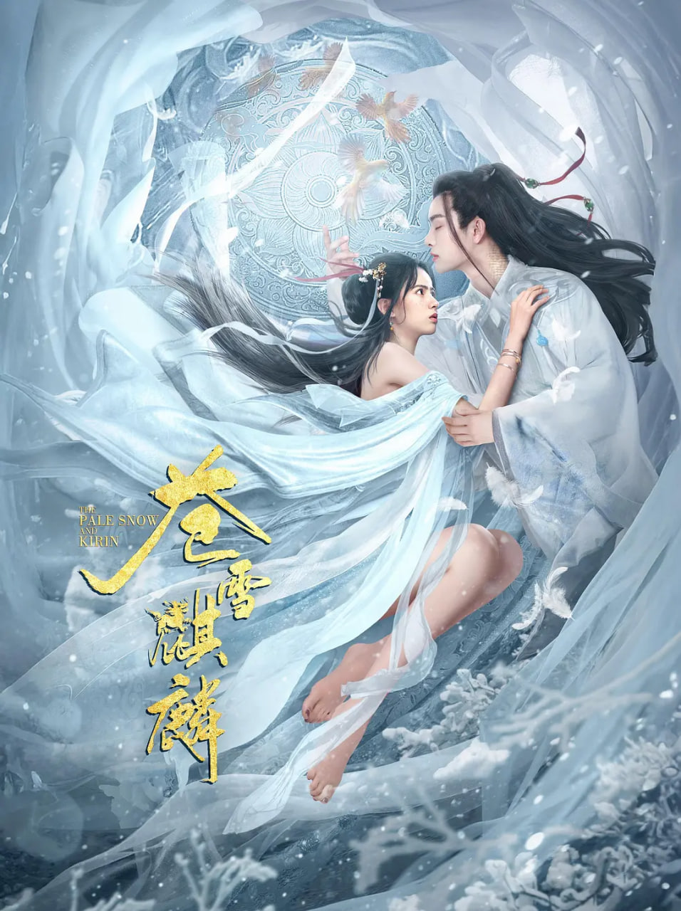 苍雪麒麟海报