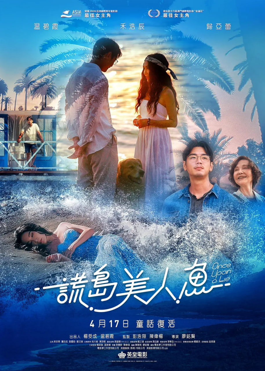 谎岛美人鱼海报
