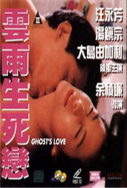 云雨生死戀海报