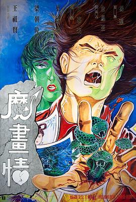 魔画情国语海报