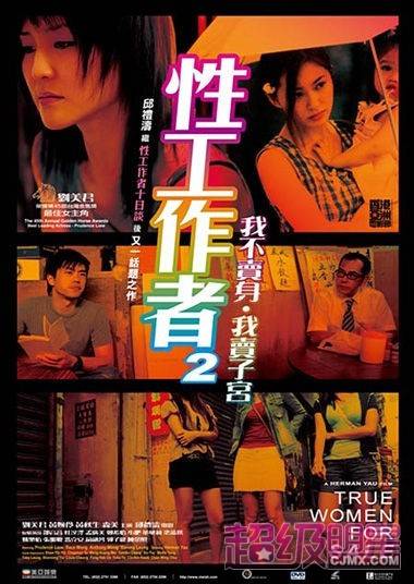 性工作者2：我不卖身，我卖子宫国语海报