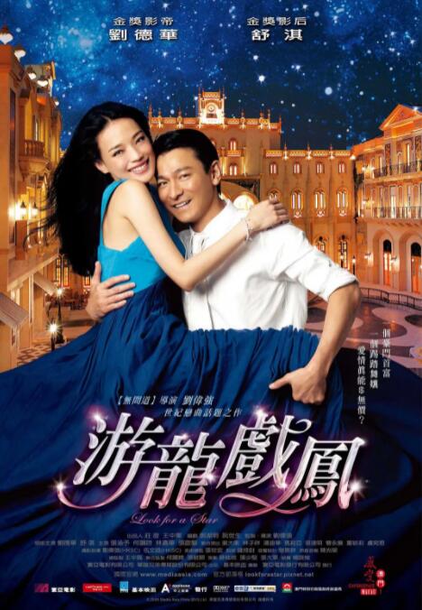 游龙戏凤海报