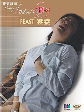 爱情日记之飨宴海报
