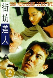 街坊差人海报