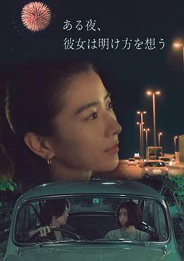 夜念黎明海报