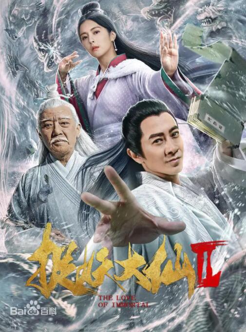 捉仙记海报