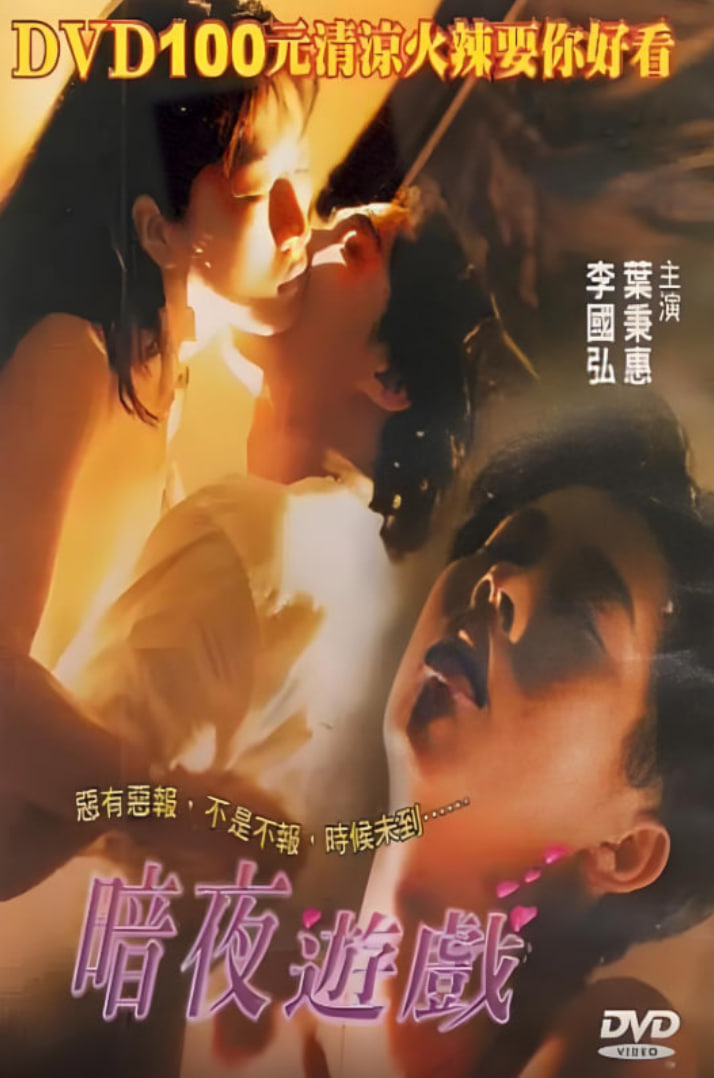 暗夜游戏海报