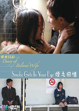 爱妻日记之烟之回忆海报