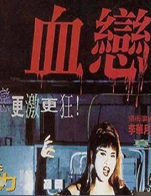 血恋海报
