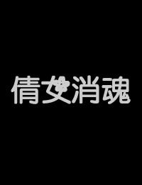 倩女销魂海报
