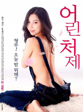 年轻的嫂子2海报