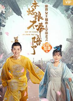 本姑娘不奉陪了海报