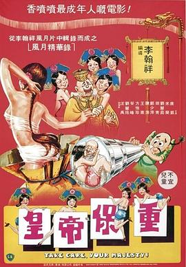 皇帝保重粤语海报
