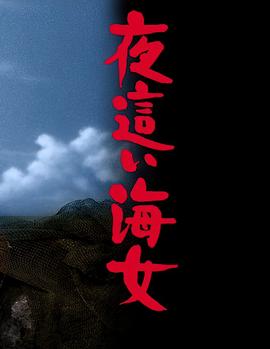 下流的海女海报