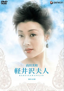 轻井泽夫人海报