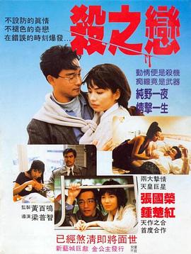 杀之恋1988国语海报