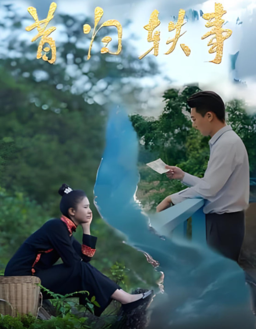 昔归轶事海报