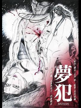 梦犯1985海报
