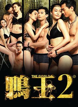 鸭王2粤语海报
