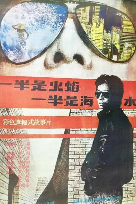 一半是火焰，一半是海水海报