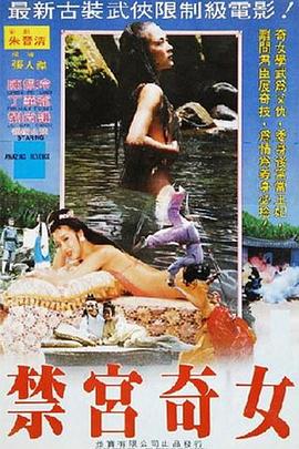 禁宮奇女海报