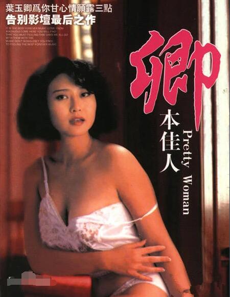 卿本佳人海报