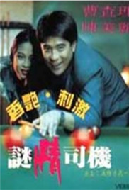 谜情司机海报
