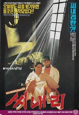 车下的欲望海报