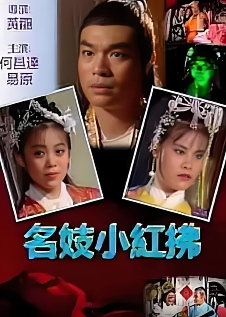 名妓小红拂海报