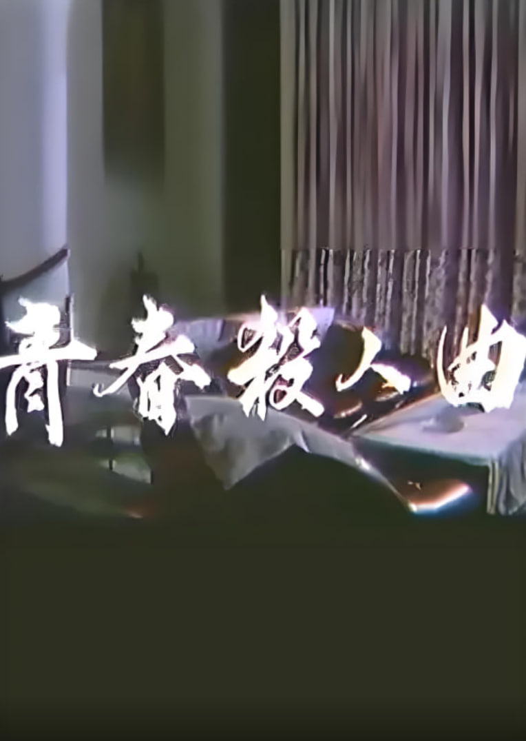 青春杀人曲海报