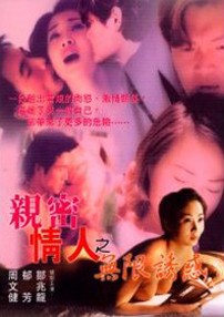 亲密情人之无限诱惑海报
