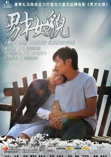 男才女貌海报