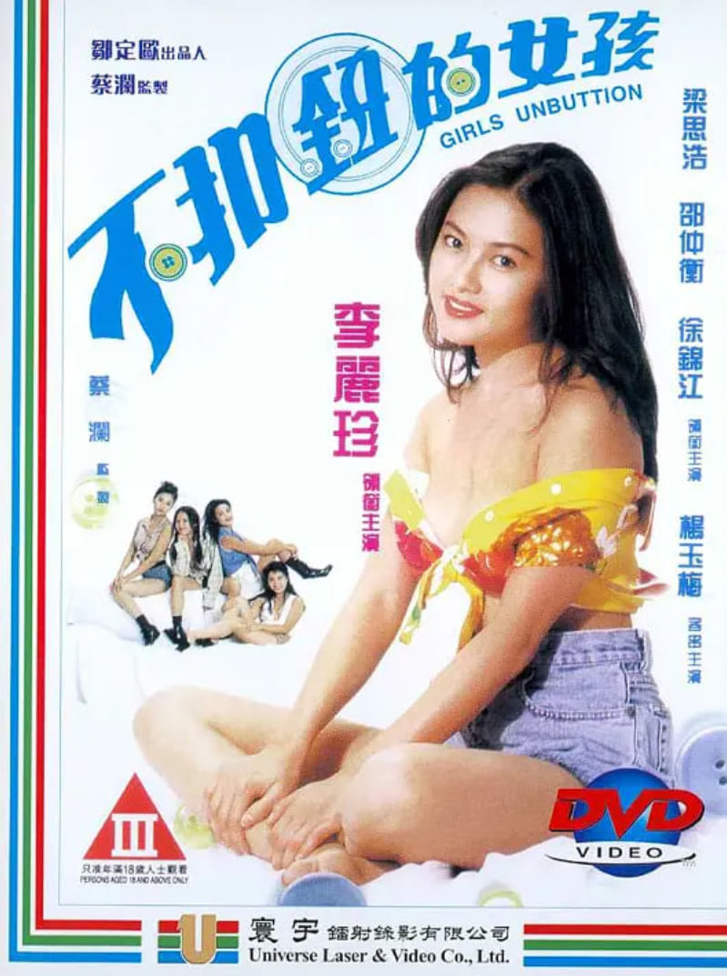 不扣钮的女孩海报