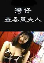 湾仔查泰莱夫人海报