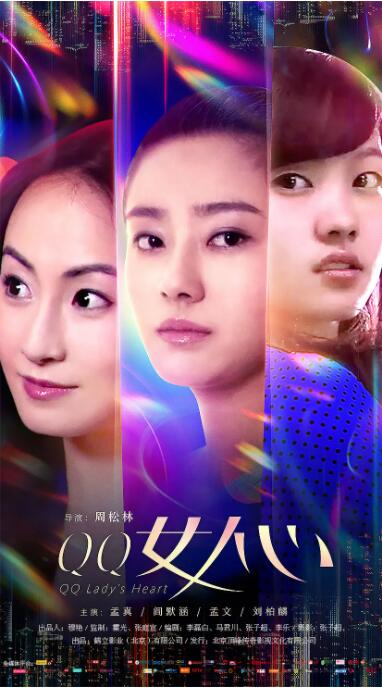 QQ女人心海报