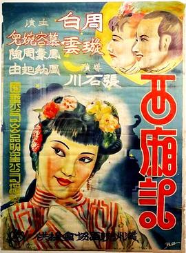西厢记海报