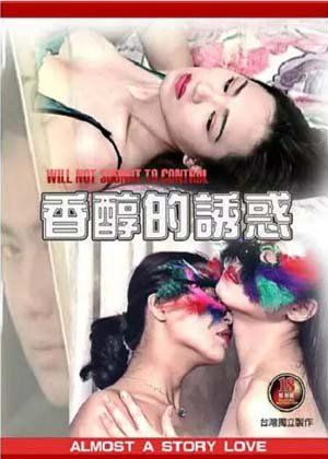 香醇的诱惑海报