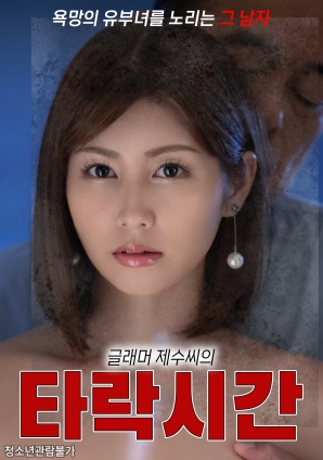 巨乳弟媳的堕落时光海报