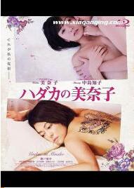 赤裸的美奈子海报