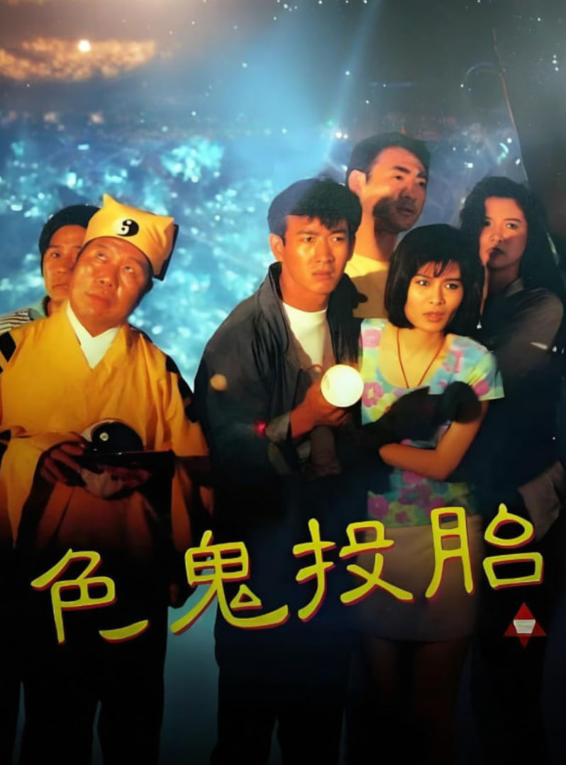 色鬼投胎海报