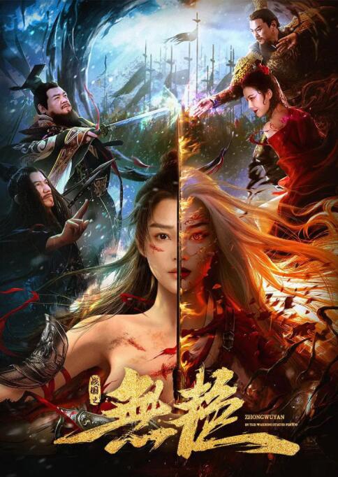 战国之无艳海报