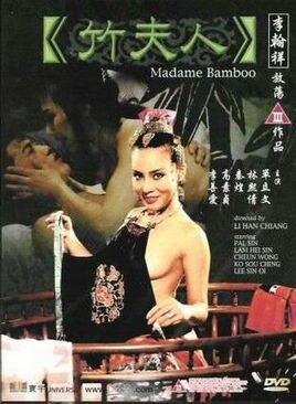 竹夫人海报