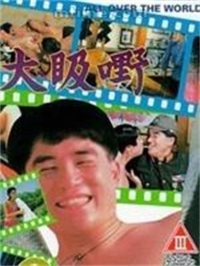 大昅嘢海报