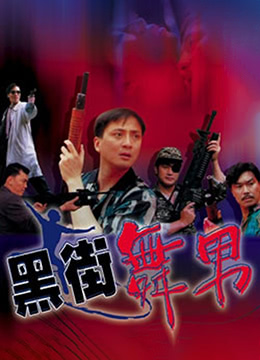 黑街舞男海报